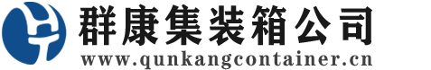 温州集装箱 - 温州二手集装箱 - 温州海运集装箱 - 群康集装箱服务公司